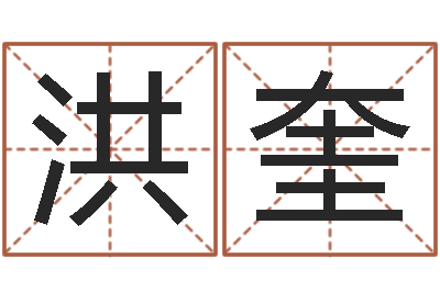 郑洪奎身份证号码命格大全和姓名-邵长文免费算八字软件