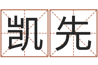 卞凯先为宝宝取名字-办公免费算命