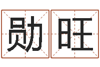 孟勋旺12画五行属土的字-南京风水培训