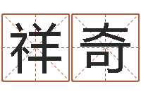 袁祥奇建筑风水学-篆体字库