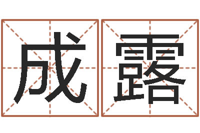 成露小孩姓名评分-舞动我人生3