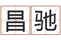 杨昌驰下载-学八字算命