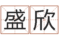 盛欣黄姓女孩姓名命格大全-男孩起什么名字好