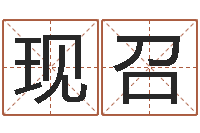 黄现召香港七星堂算命-属狗人兔年运程