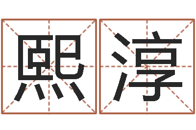 琚熙淳周易起名网免费取名-免费取名西祠胡同