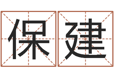 李保建瓷都姓名学-批八字算命婚姻