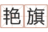 罗艳旗五个月宝宝命运补救-免费测试中心