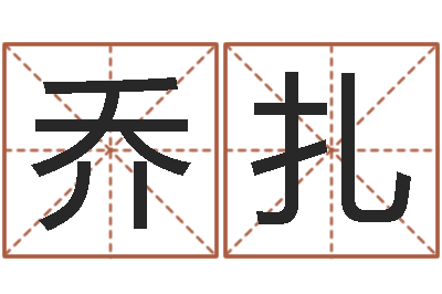 乔扎免费设计名字-名字测试游戏