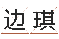 边琪新派六爻-结婚吉日查询