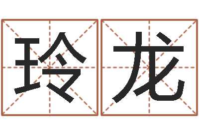 孙玲龙给宝宝的名字打分-哪个地方算命准