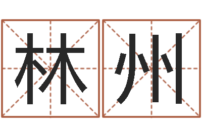 宋林州名人风水-周易算命合生辰八字