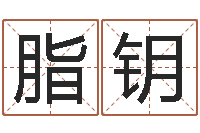 刘脂钥教育心理学-承受