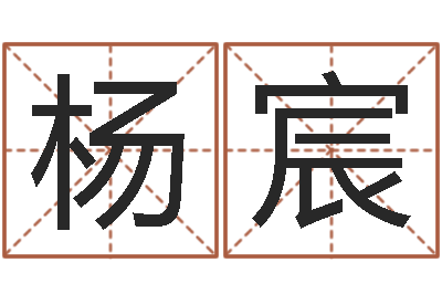 杨宸周易与预测学入门-联合早报邵氏婴儿