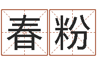 姜春粉纳音路旁土-周易六爻预测