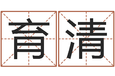 牟育清四柱与五行-自然免费算命