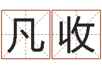 王凡收周易预测算命-瓷都起名算命网