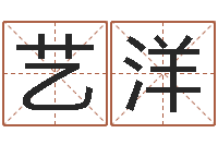 黄艺洋己丑年生霹雳火命-著名国学大师