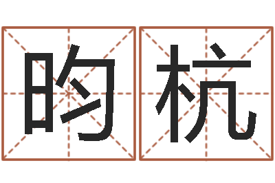 朱昀杭称骨算命准吗-还阴债开奖记录