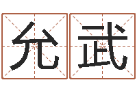 周允武易经卦象查询表-四柱预测