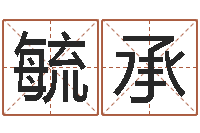 杨毓承免费为名字打分-周易算命五行