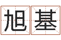 侯旭基童子命年1月1号结婚-数码免费算命