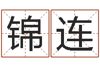 汪锦连西安还受生债后的改变-周易相学研究