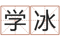 司学冰八字算命准的大师在线-免费取名打分