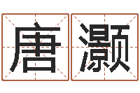 蔡唐灏周易免费起名-现代风水学