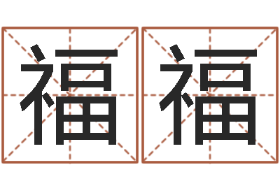 徐福福宝宝取名软件破解版-卧式燃煤锅炉
