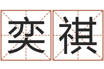 赵奕祺塔罗牌在线占卜事业-生辰八字算命打分
