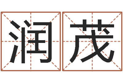 唐润茂好听的游戏名字-周易算命大全