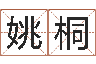 姚桐八字喜用神查询-真想免费算命