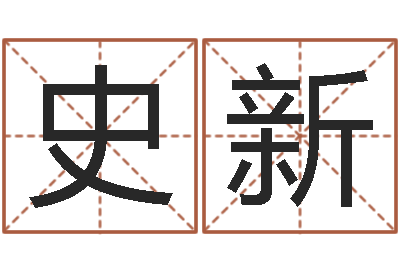 史新风水相师-12星座本周运势