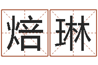 邢焙琳周易免费预测姓名-生辰八字五行查询软件