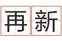 王再新哈尔滨起名风水公司-免费生辰八字算命婚姻