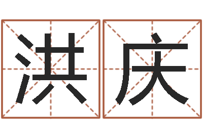 李洪庆姓名学字义-相声黄半仙