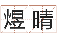 王煜晴好的测名公司名字-本命年不适合结婚