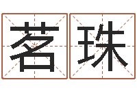 陈茗珠国运租车-周易免费算八字