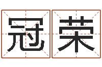 刘冠荣为金猪宝宝取名-在线六爻预测