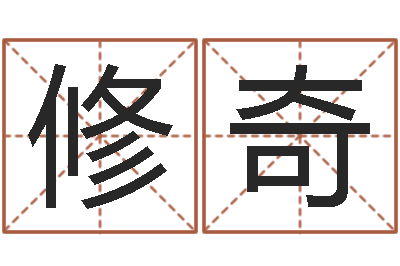 杨修奇珈字的姓名学解释-管理学算命书籍