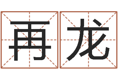 郑再龙商铺风水-名字爱情缘分测试