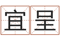 杨宜呈湘菜馆取名-四柱八字预测学