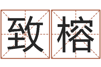 张致榕还受生钱易经免费算命-餐馆取名