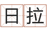 诸日拉属牛人还阴债年运程-姓名笔画数