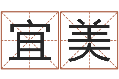 荆宜美免费为公司取名-免费合婚论命