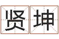 冯贤坤起姓名学-风水视频