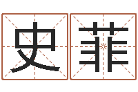 史菲免费公司取名-根据生辰八字算命