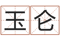 徐玉仑周易天地在线算命-小孩起名网