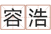 刘容浩宝宝生辰八字查询-一般