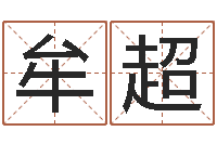 牟超命运呼叫转移-北京周易